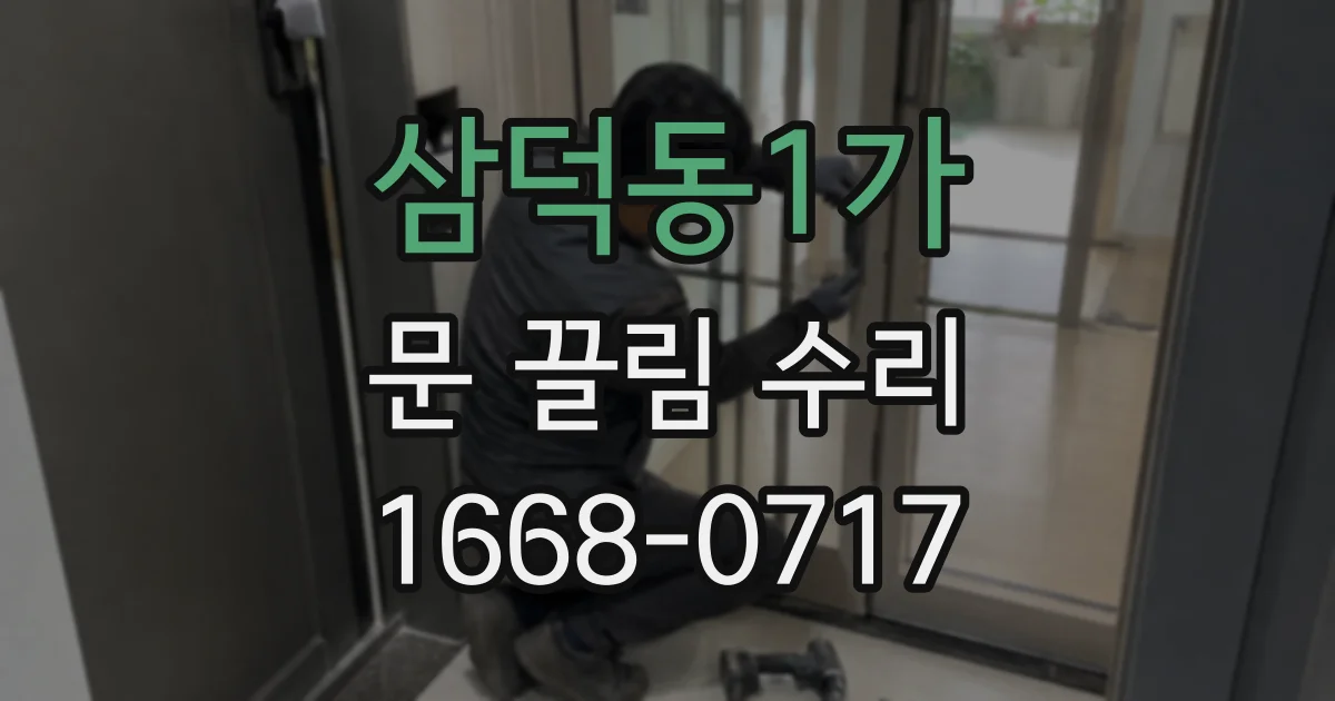 삼덕동1가 문 끌림 수리