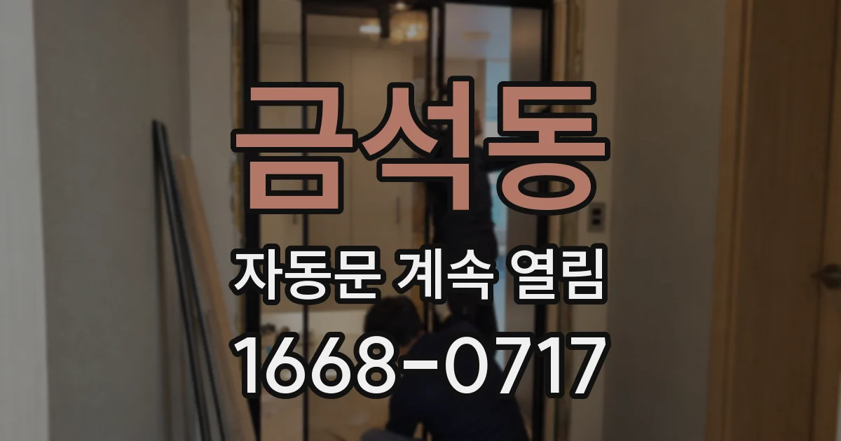 금석동 자동문 계속 열림