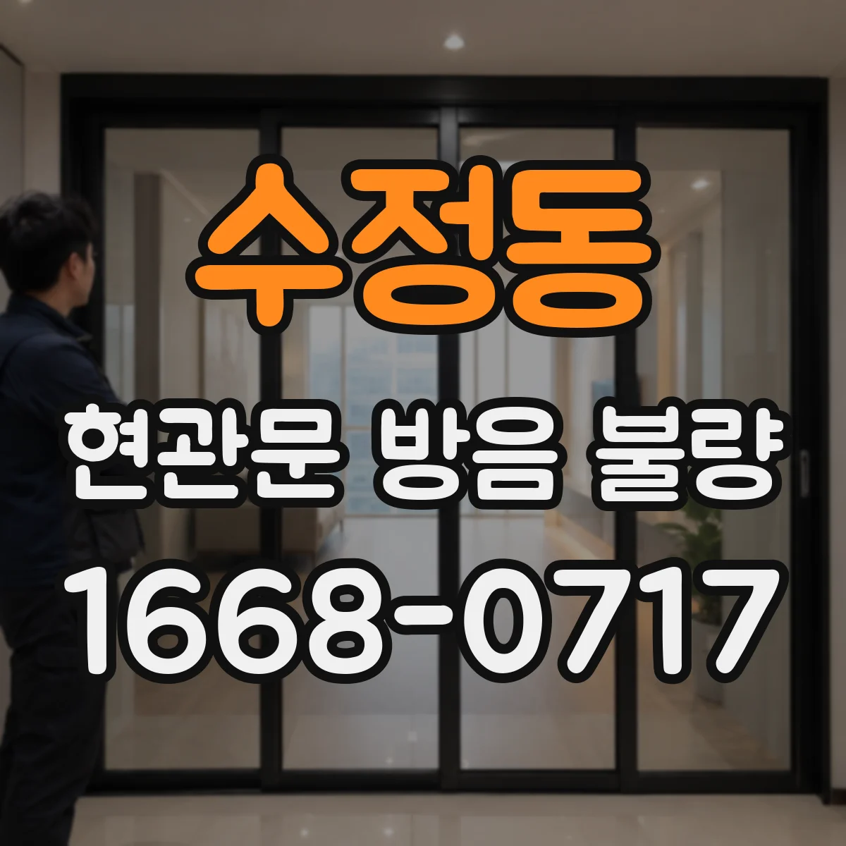 수정동 현관문 방음 불량