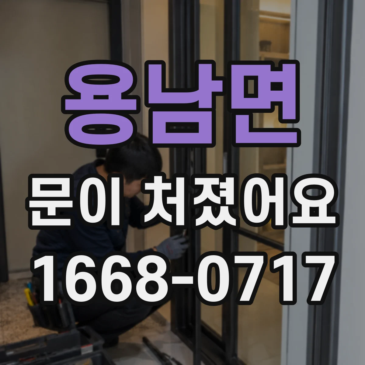 용남면 문이 처졌어요