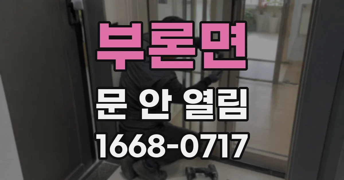 부론면 문 안 열림