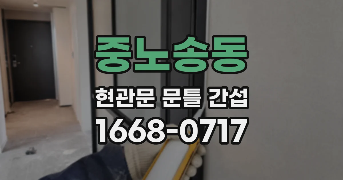중노송동 현관문 문틀 간섭