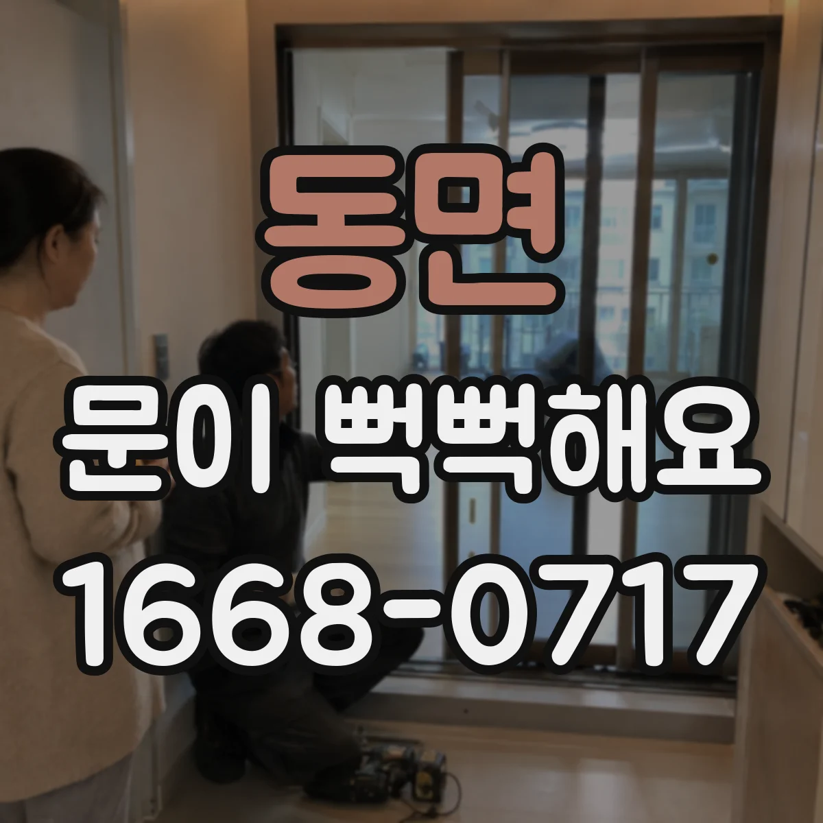 동면 문이 뻑뻑해요
