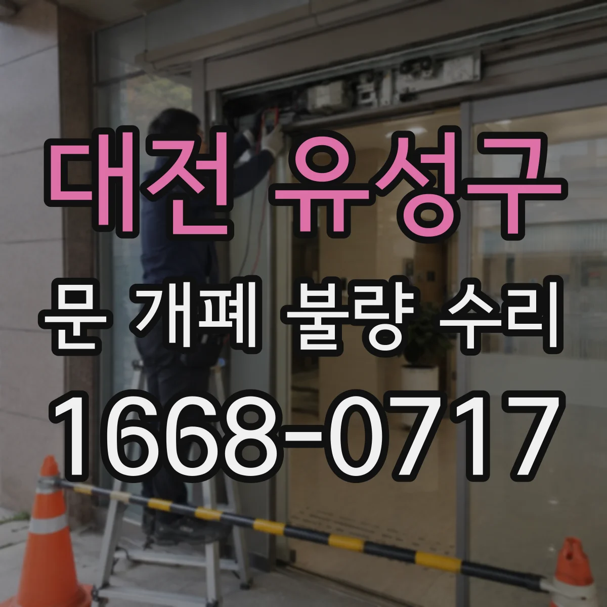 대전 유성구 문 개폐 불량 수리