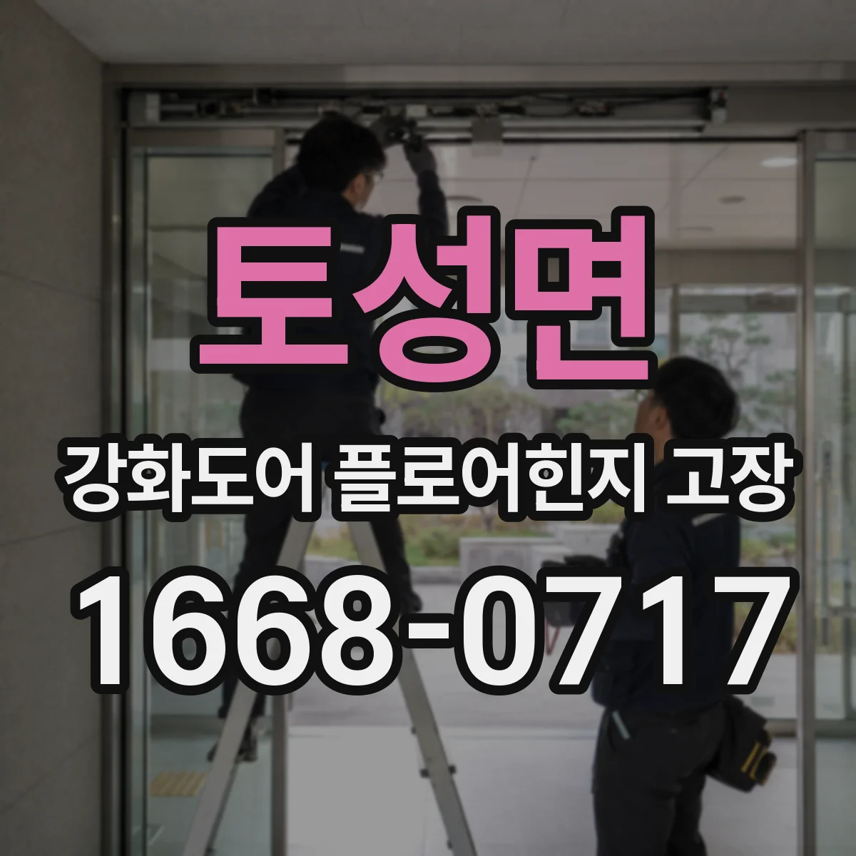 토성면 강화도어 플로어힌지 고장