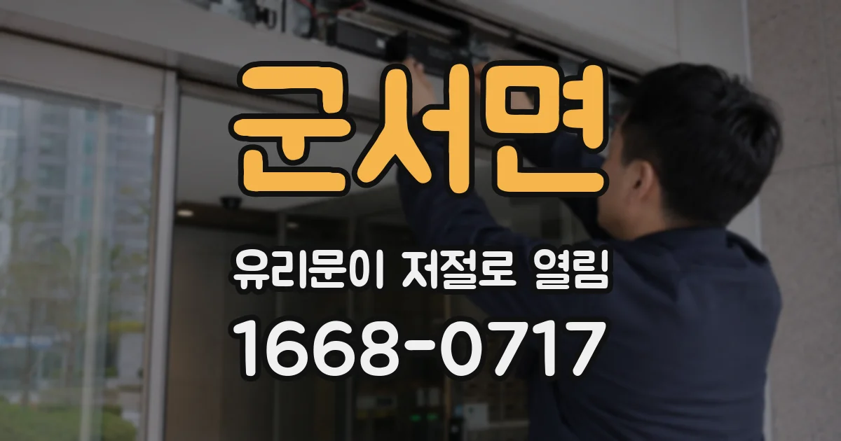 군서면 유리문이 저절로 열림