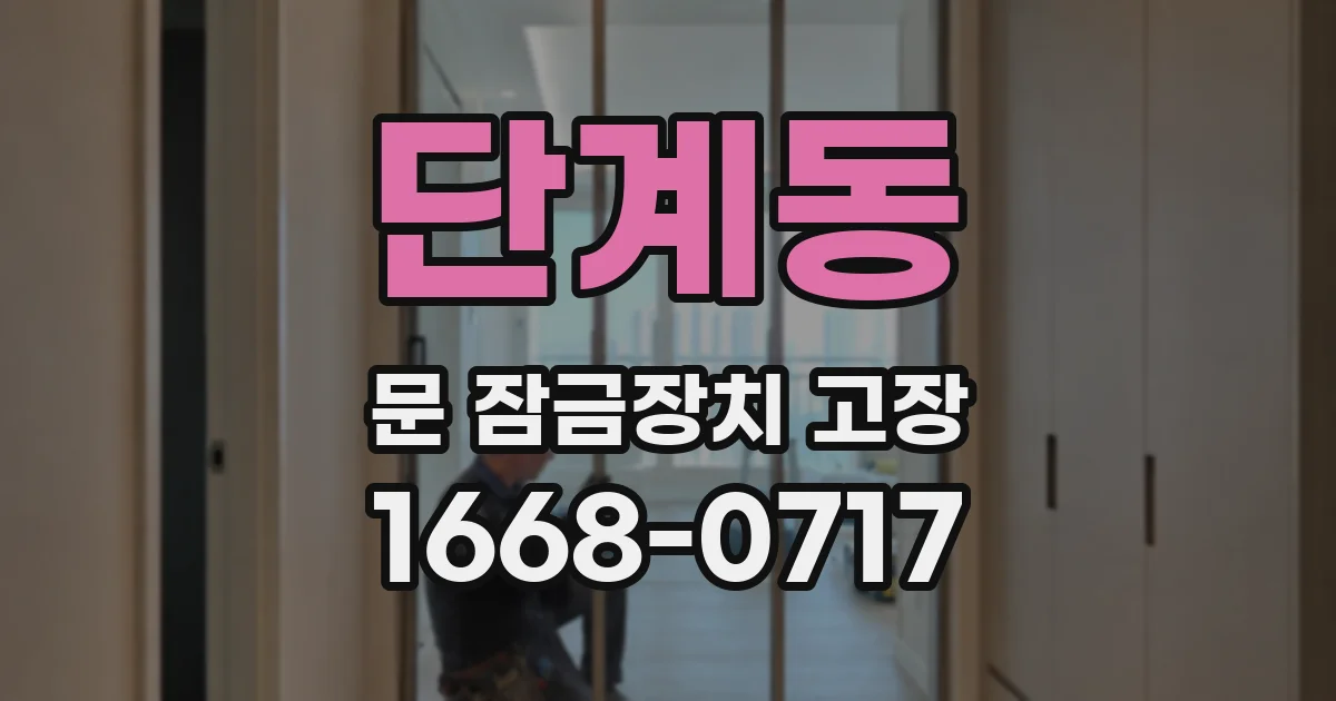 단계동 문 잠금장치 고장