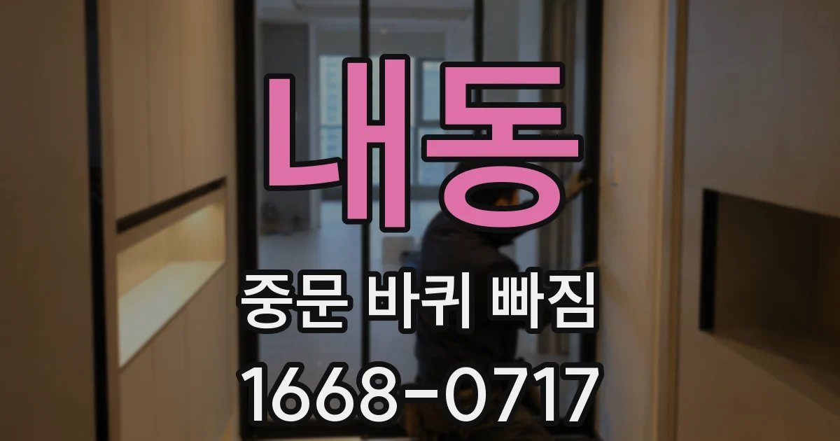 내동 중문 바퀴 빠짐