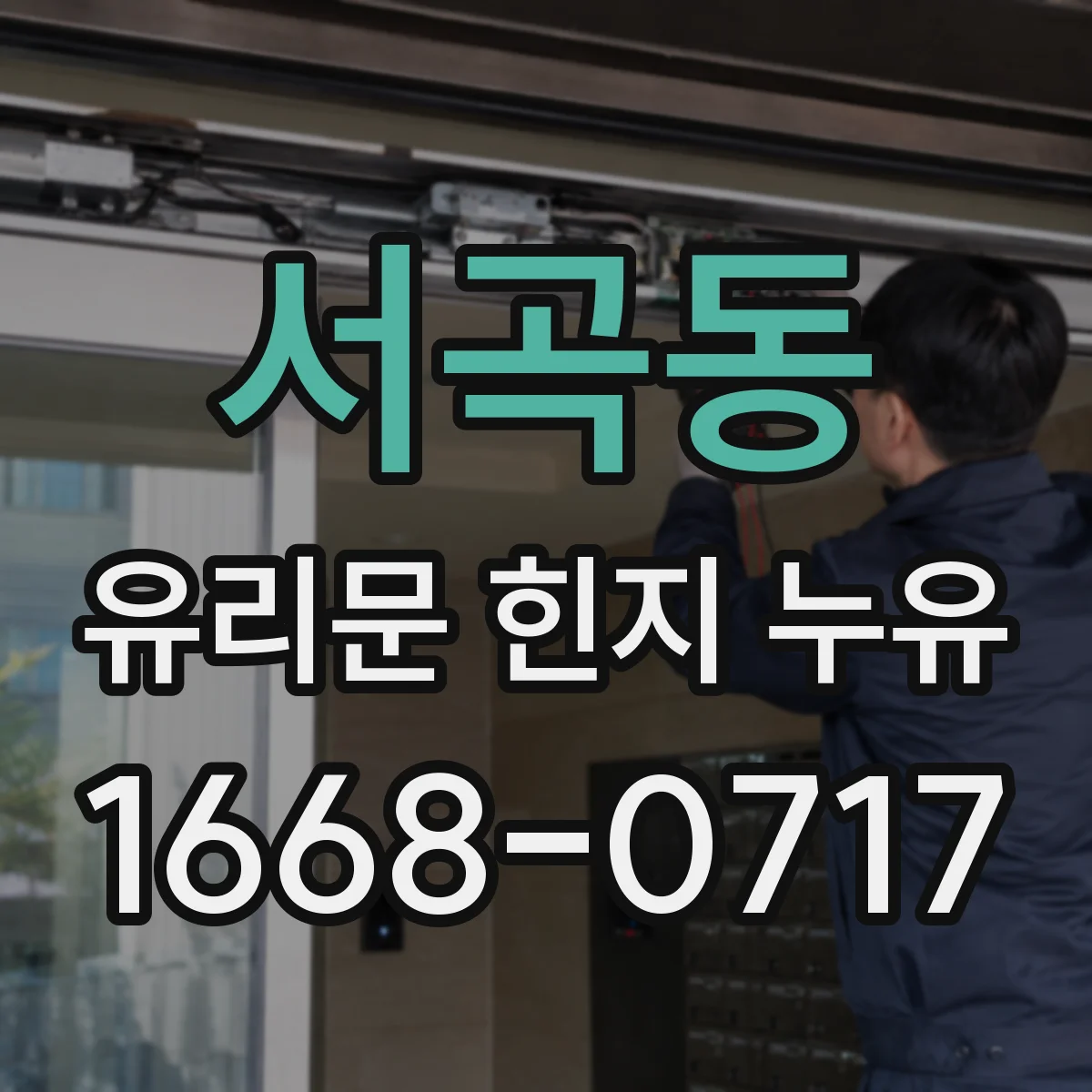 서곡동 유리문 힌지 누유