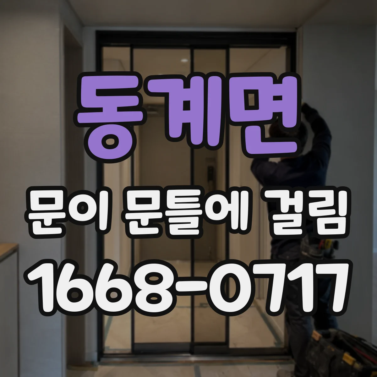 동계면 문이 문틀에 걸림