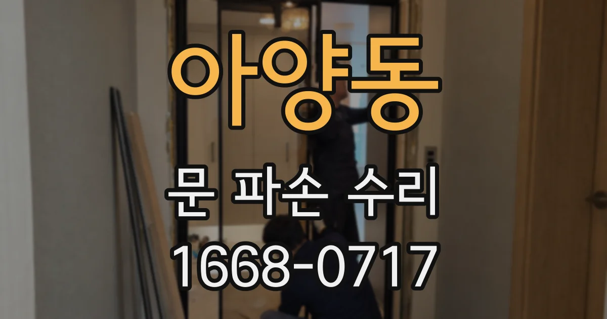 아양동 문 파손 수리
