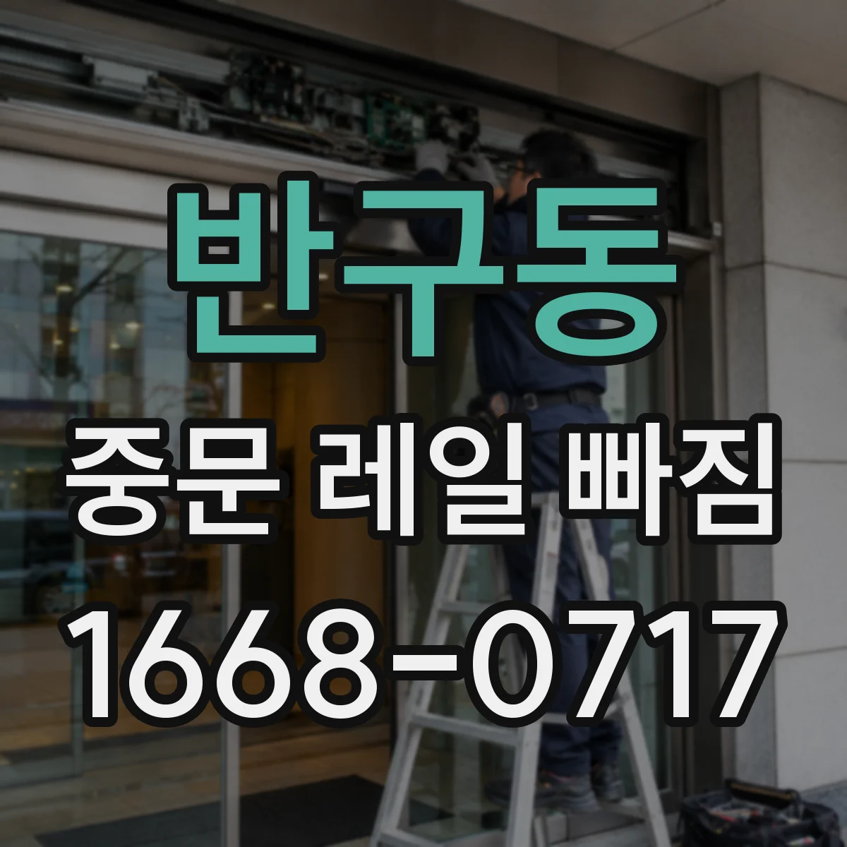 반구동 중문 레일 빠짐