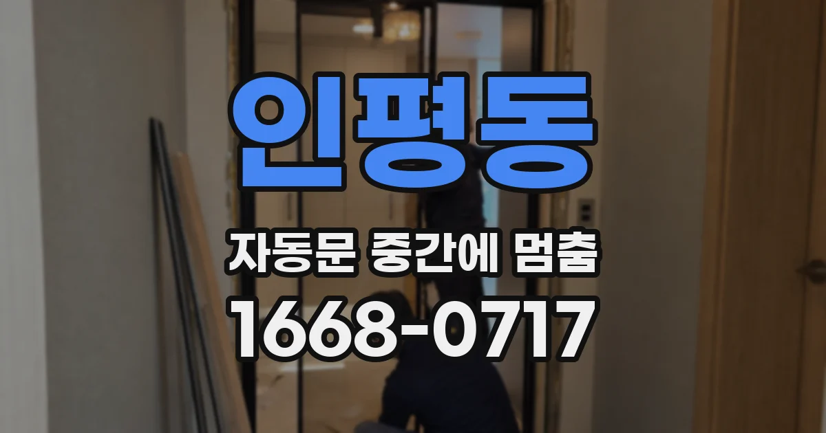 인평동 자동문 중간에 멈춤