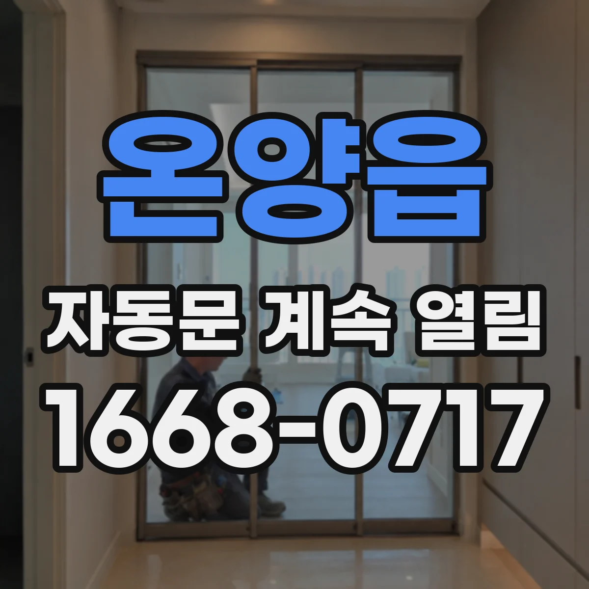 온양읍 자동문 계속 열림