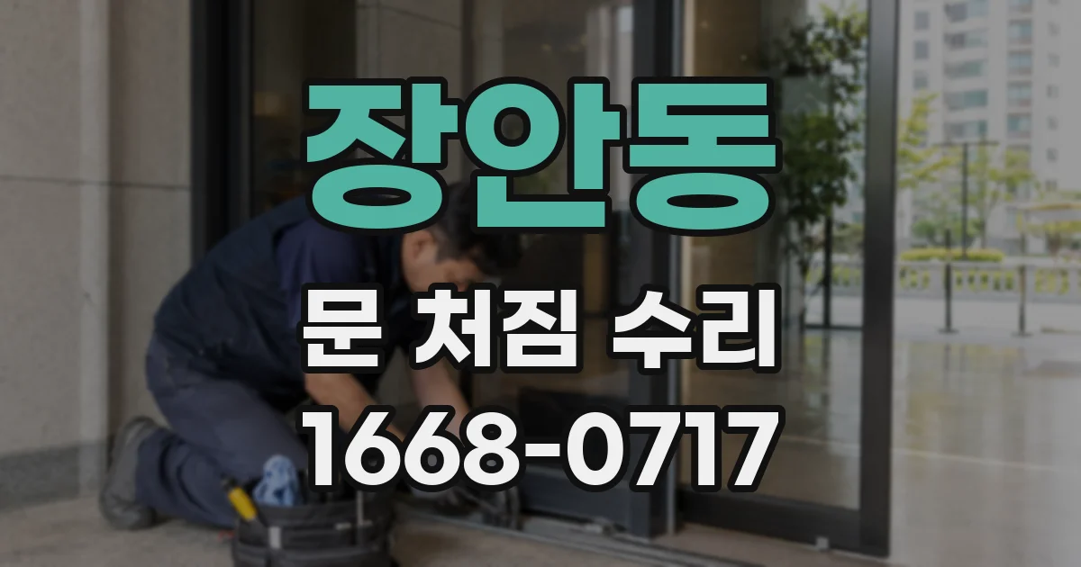 장안동 문 처짐 수리