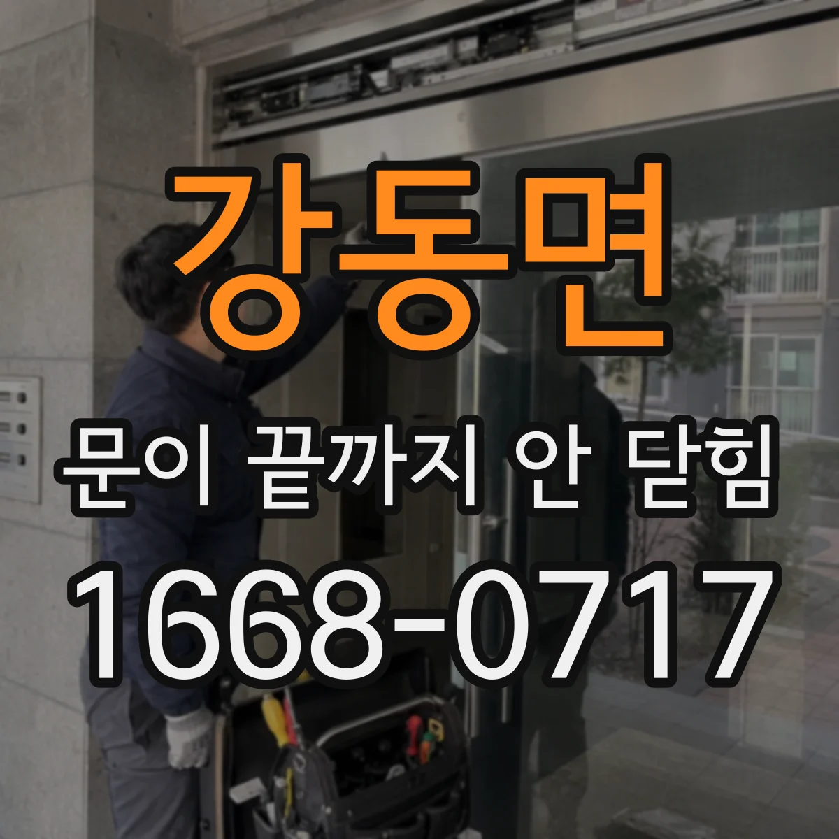 강동면 문이 끝까지 안 닫힘