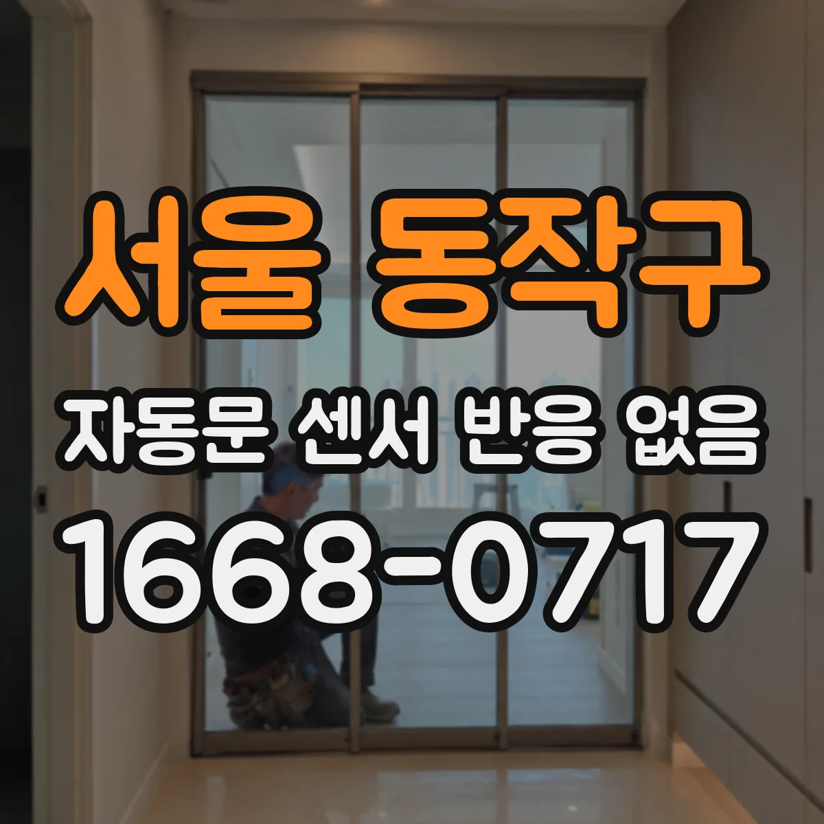 서울 동작구 자동문 센서 반응 없음