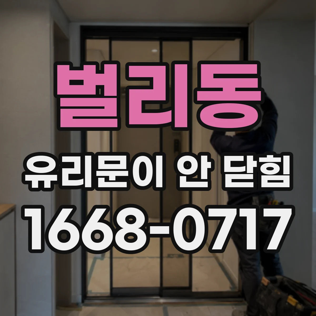 벌리동 유리문이 안 닫힘