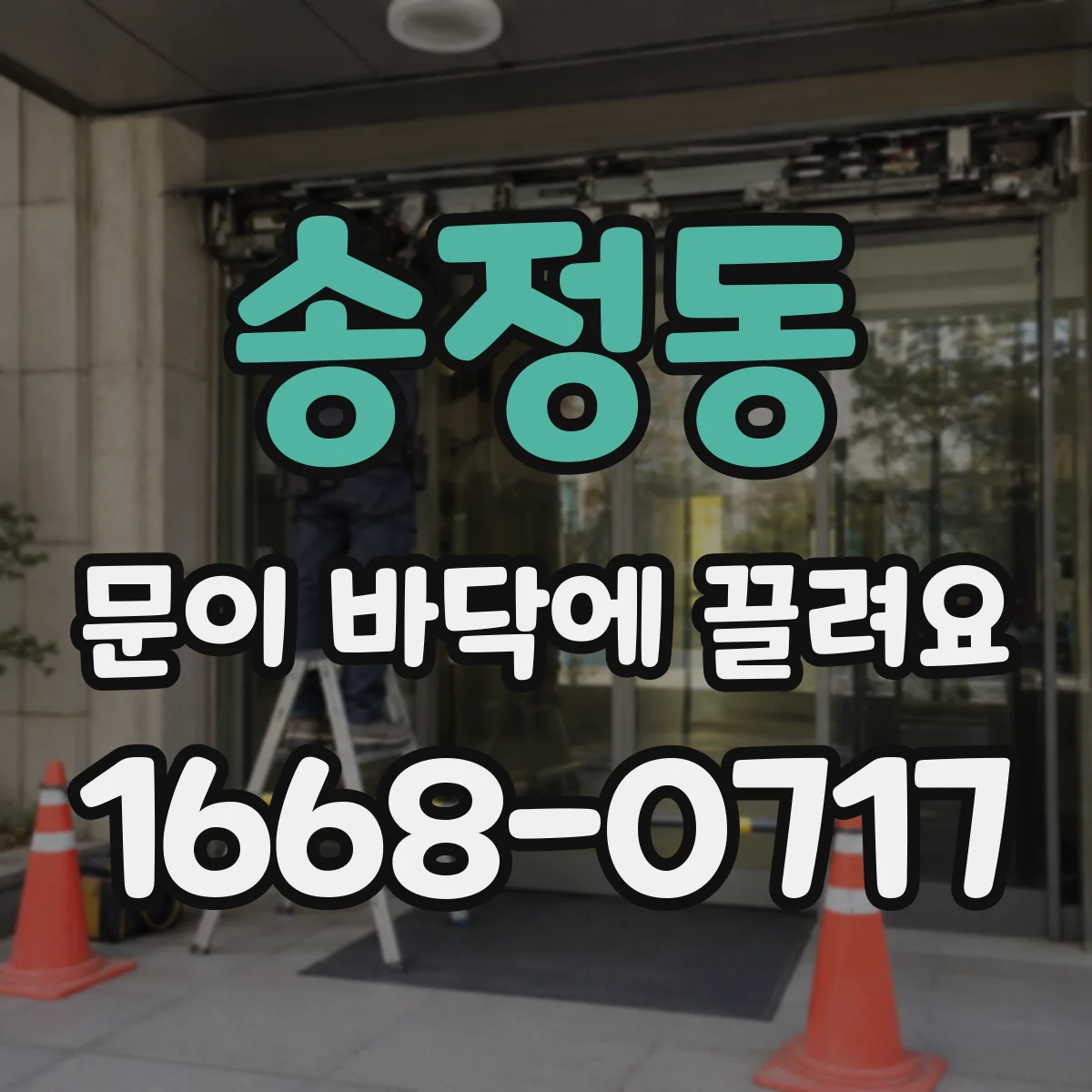 송정동 문이 바닥에 끌려요