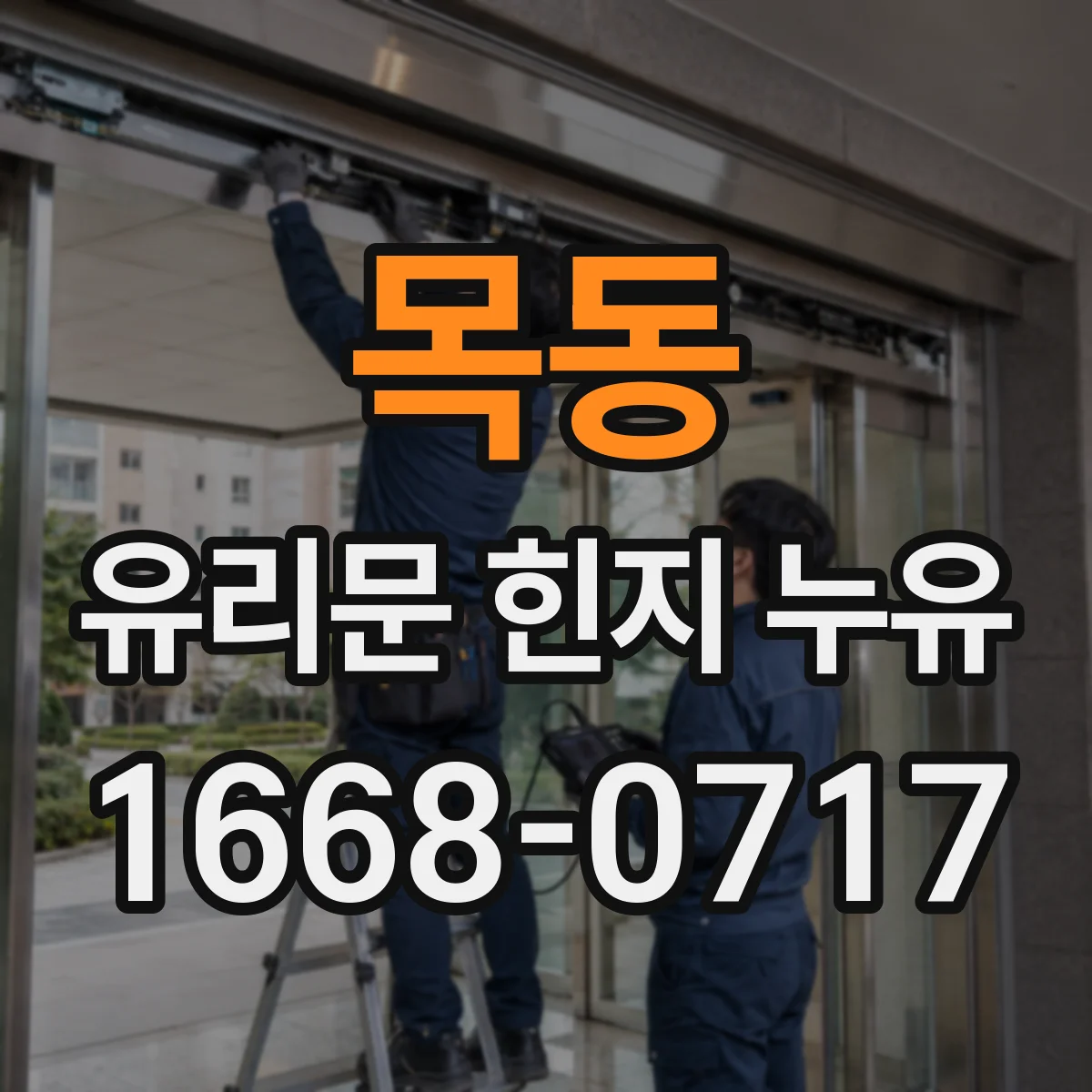 목동 유리문 힌지 누유