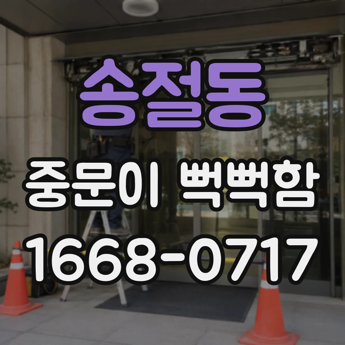 송절동 중문이 뻑뻑함