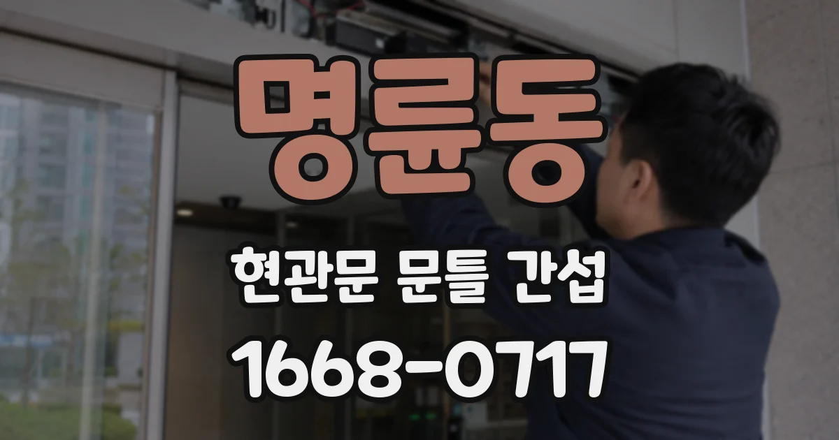 명륜동 현관문 문틀 간섭