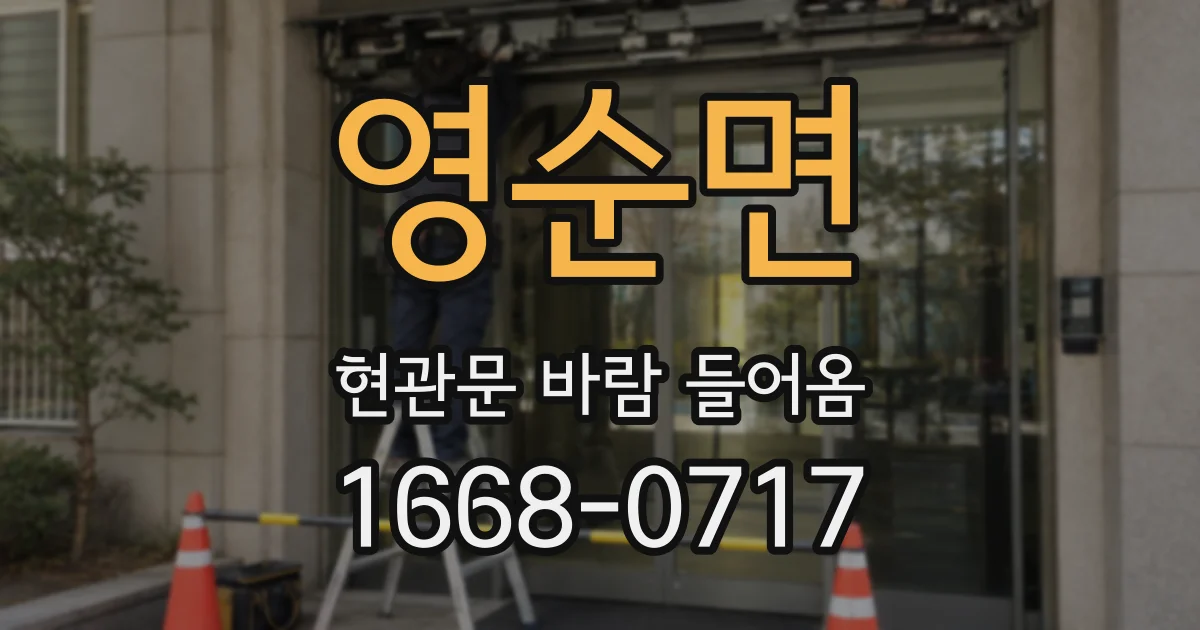 영순면 현관문 바람 들어옴