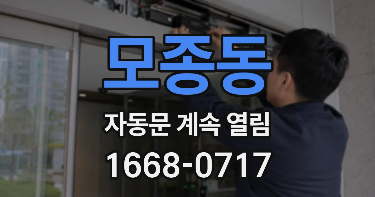 모종동 자동문 계속 열림