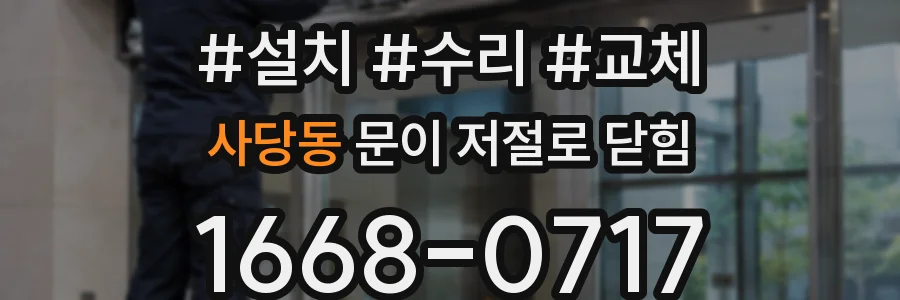 사당동 문이 저절로 닫힘