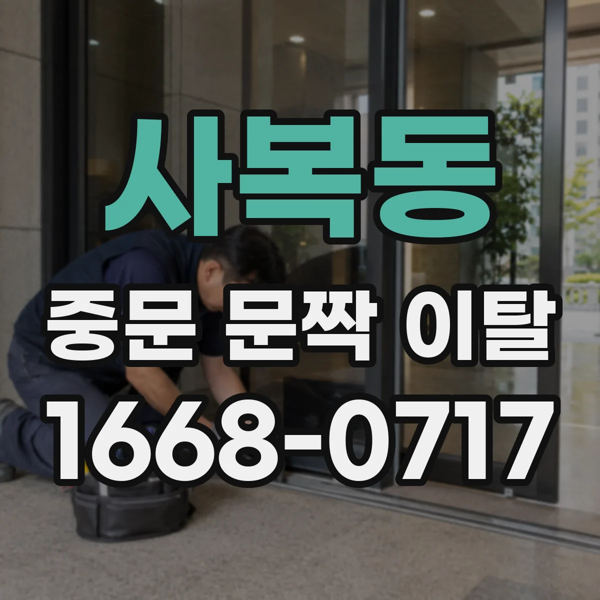 사복동 중문 문짝 이탈