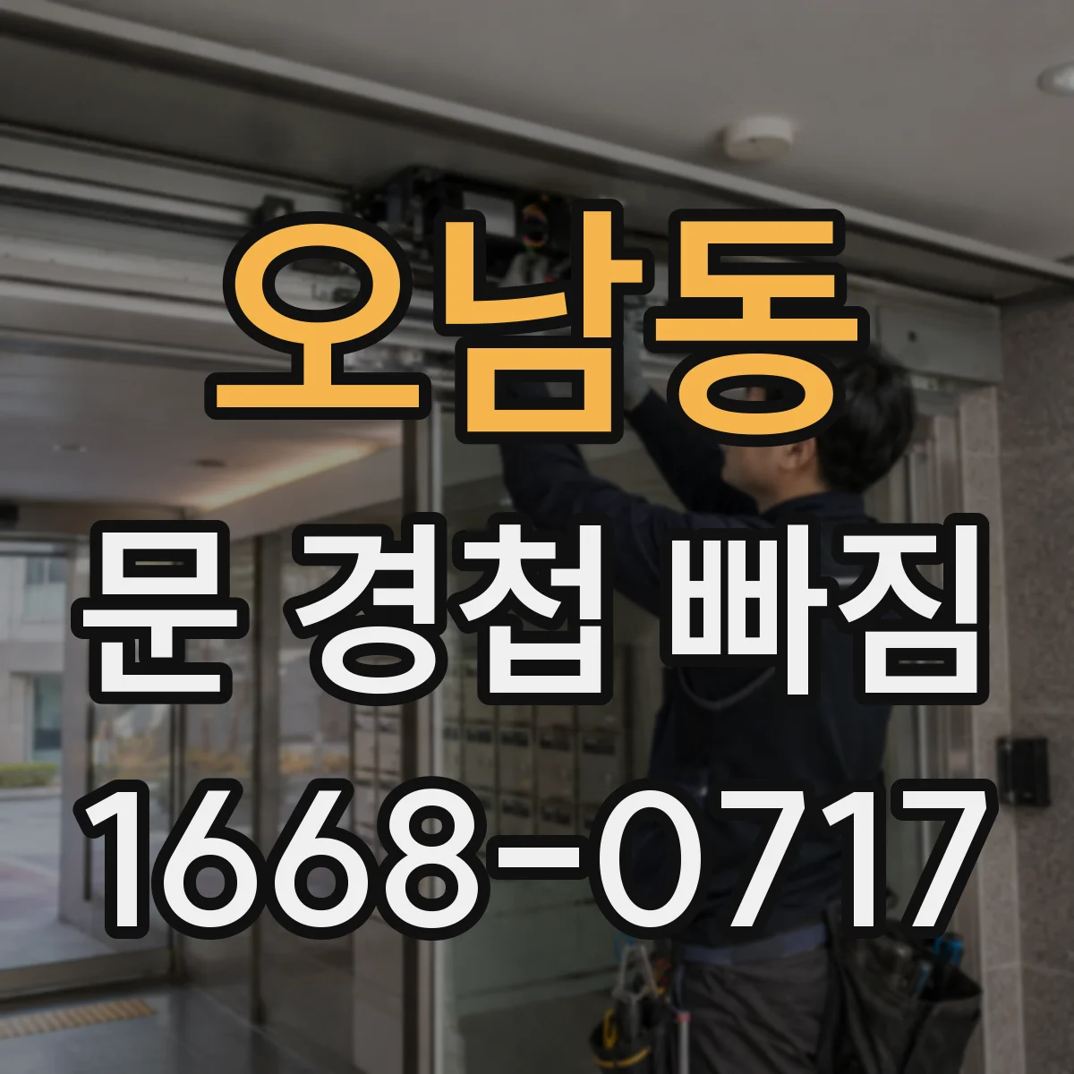 오남동 문 경첩 빠짐