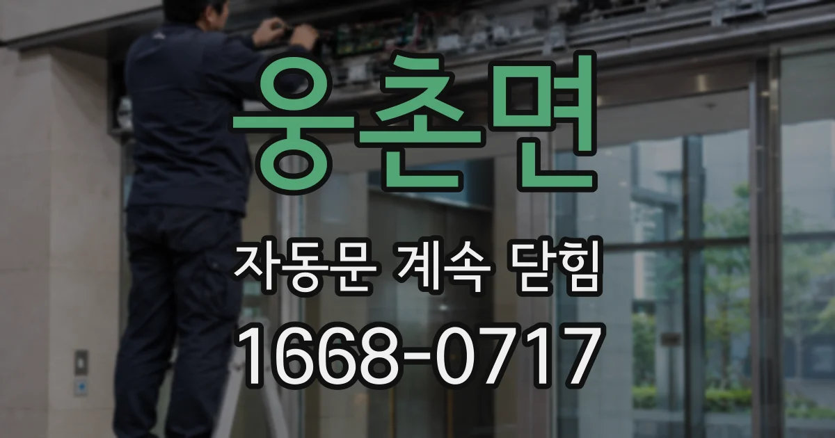 웅촌면 자동문 계속 닫힘
