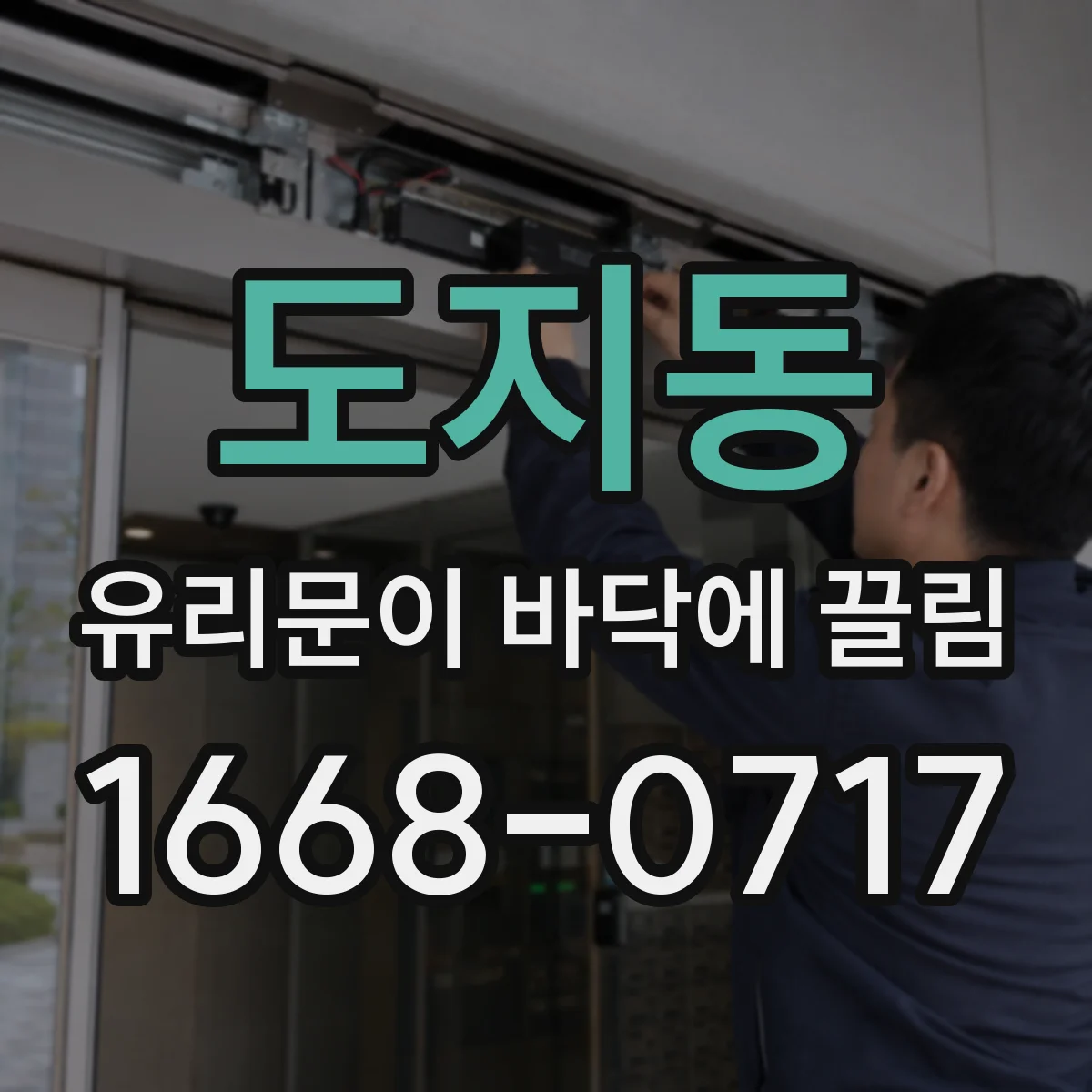 도지동 유리문이 바닥에 끌림