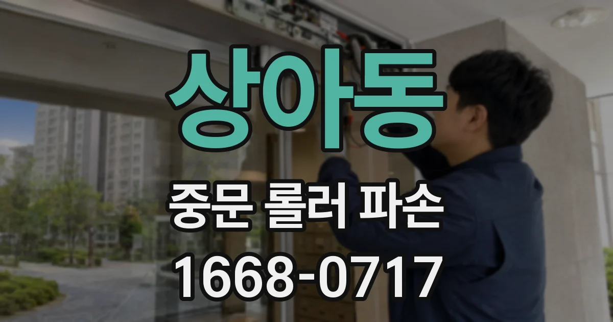 상아동 중문 롤러 파손