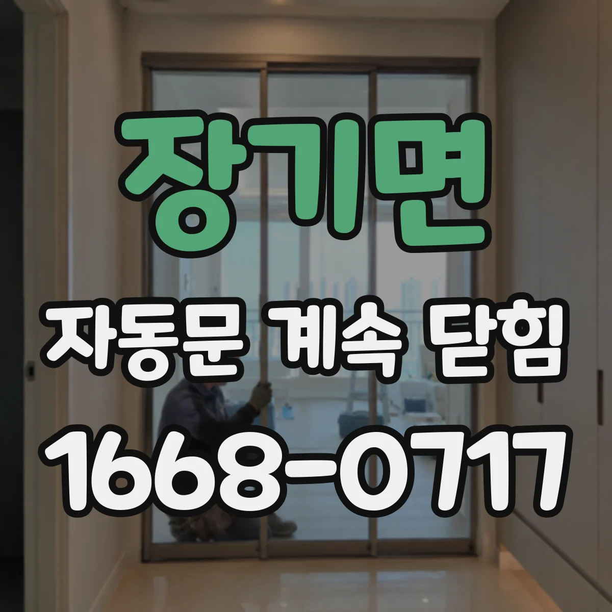 장기면 자동문 계속 닫힘