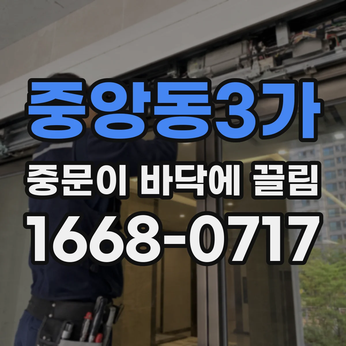 중앙동3가 중문이 바닥에 끌림