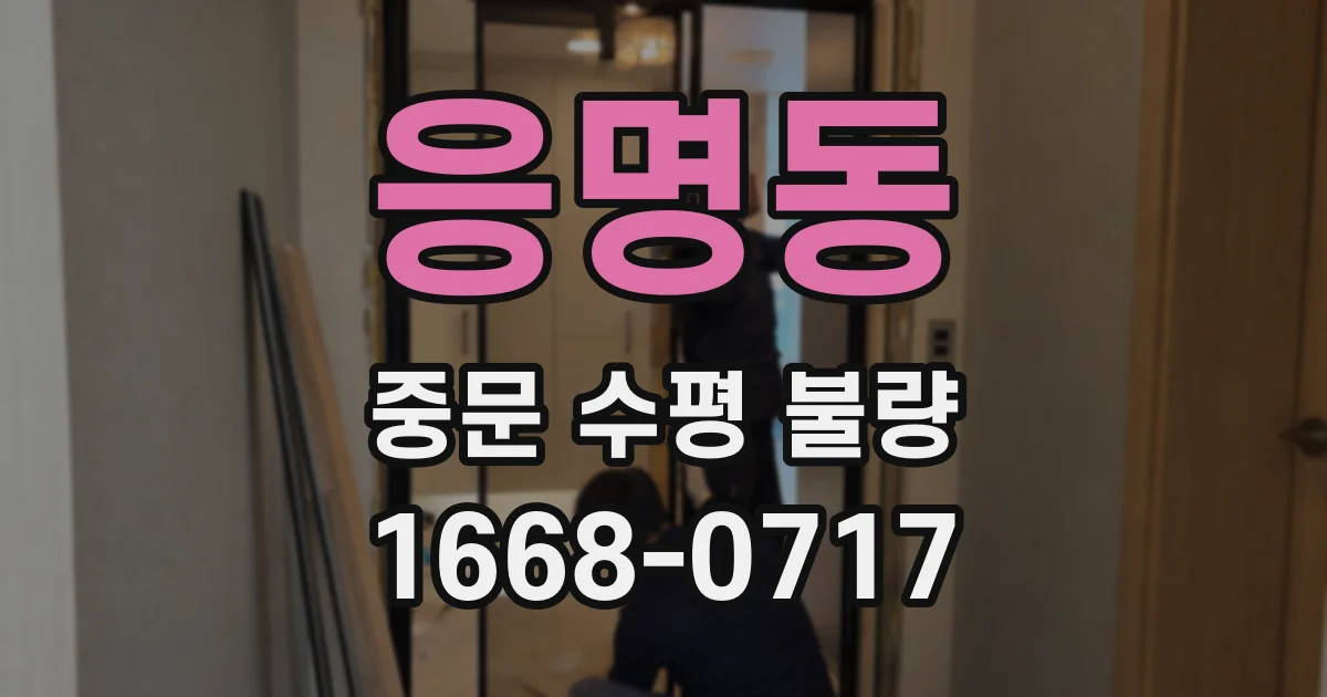 응명동 중문 수평 불량
