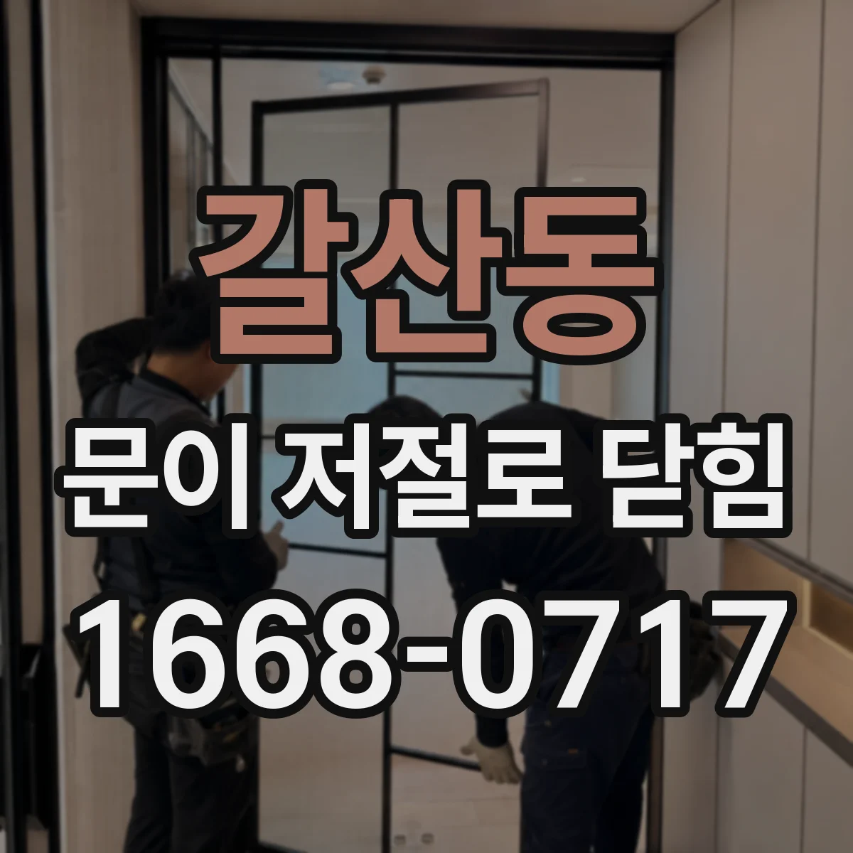 갈산동 문이 저절로 닫힘