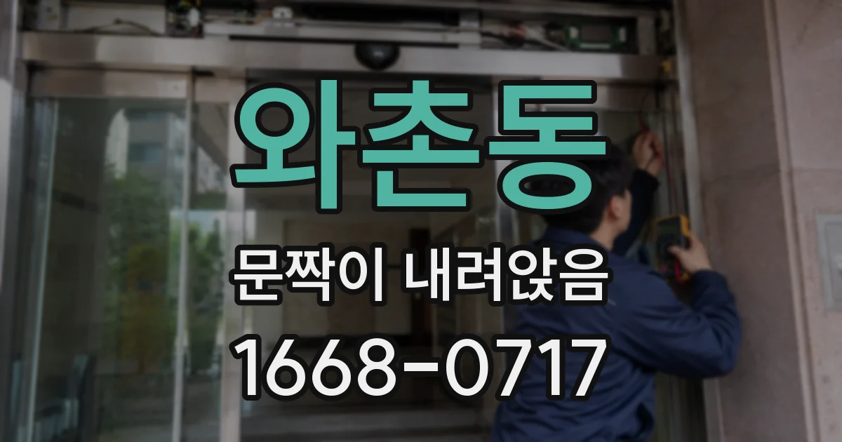 와촌동 문짝이 내려앉음