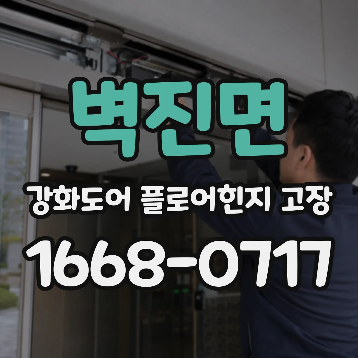 벽진면 강화도어 플로어힌지 고장