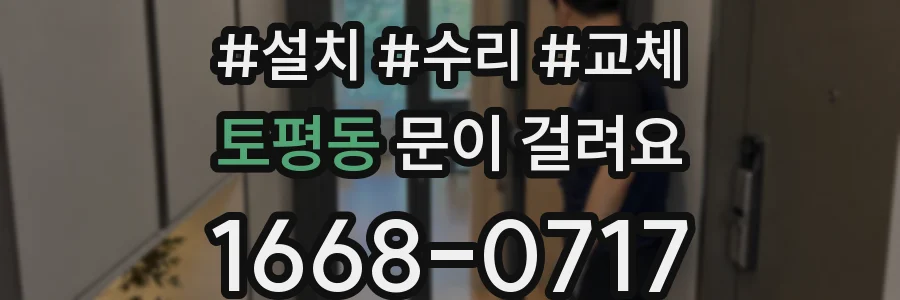 토평동 문이 걸려요