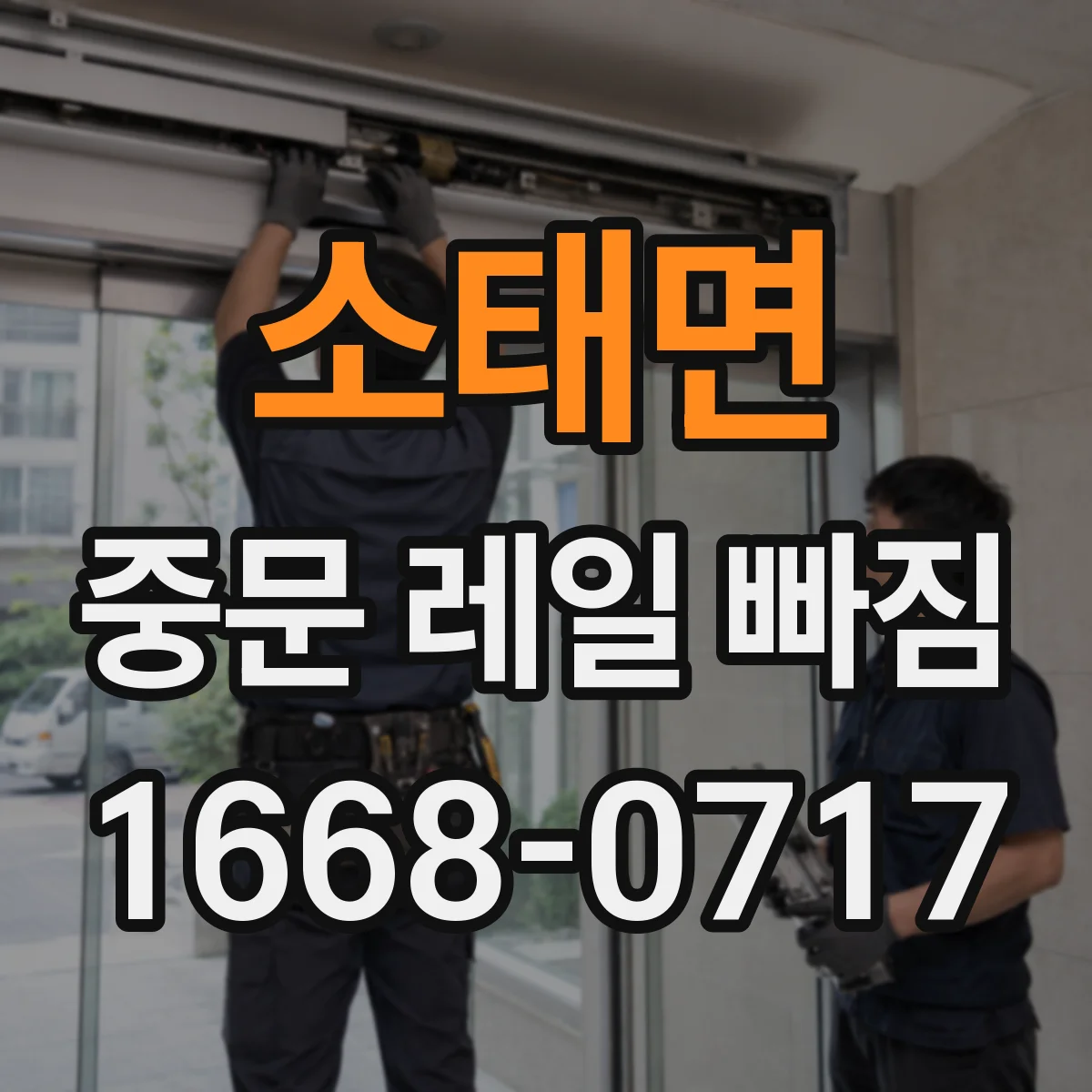 소태면 중문 레일 빠짐