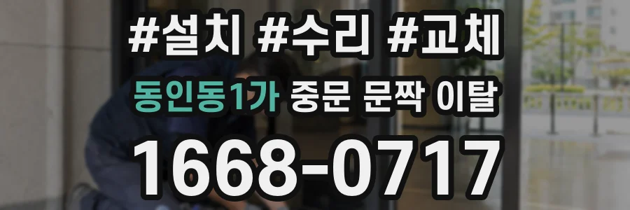 동인동1가 중문 문짝 이탈