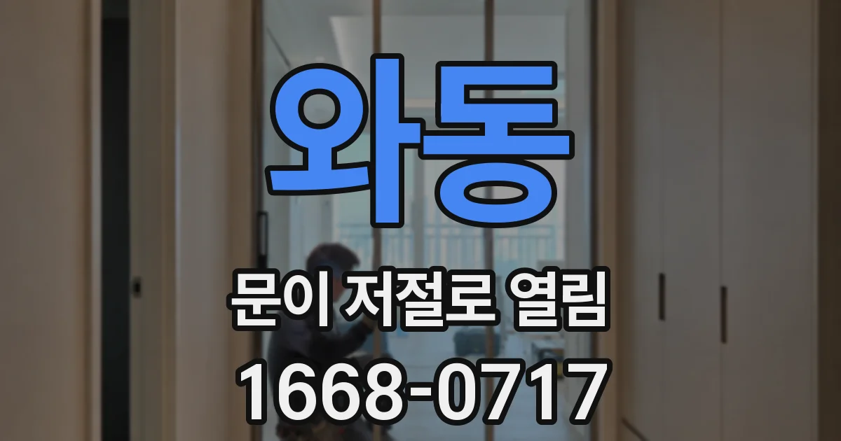 와동 문이 저절로 열림