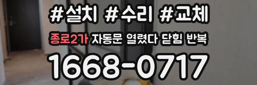 종로2가 자동문 열렸다 닫힘 반복 현상은 문이 한 번 열리고 곧바로 닫히거나, 중간에 멈춘 상태에서 다시 열리며 이어질 수 있습니다.