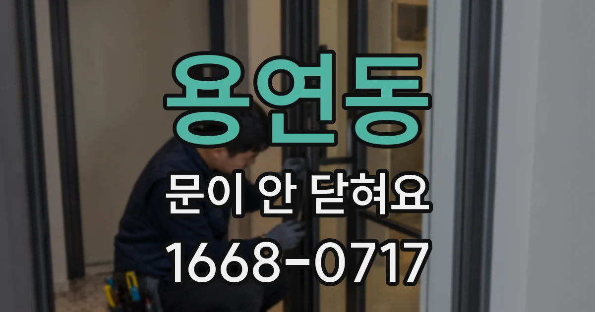 용연동 문이 안 닫혀요