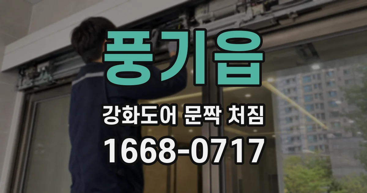 풍기읍 강화도어 문짝 처짐