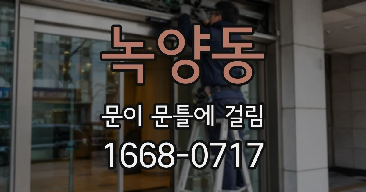 녹양동 문이 문틀에 걸림