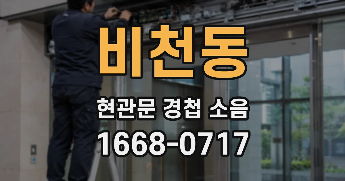 비천동 현관문 경첩 소음