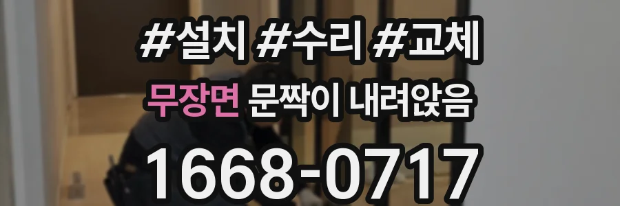 무장면 문짝이 내려앉음